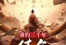 小说完整版《垂钓三千年，练气九千九百九十九》免费阅读-牛皮文学