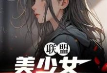 已完结小说《联盟：美少女世一辅！》章节在线阅读-牛皮文学