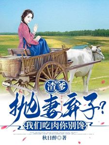 完结版《渣爹抛妻弃子？我们吃肉你别馋》章节阅读