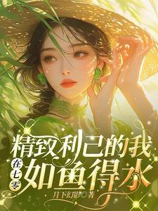 小说《精致利己的我在七零如鱼得水》章节免费阅读