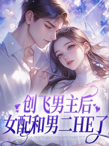 《创飞男主后，女配和男二HE了》尹舒薇郁行止完整版小说免费阅读