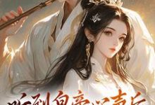 完结版《听到皇帝心声后，我成了他宠妃》章节目录在线阅读-牛皮文学