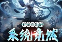 陈平苏忆雪完整版《弃宗而出后，系统竟然升级了》小说免费阅读-牛皮文学