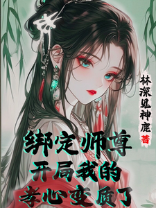 《绑定师尊，开局我的孝心变质了》完整版小说免费阅读