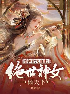 完结版《铸神骨！复血脉！绝世神女倾天下》章节阅读