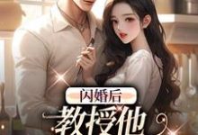 完结版《闪婚后，教授他宠我入骨》章节目录在线阅读-牛皮文学