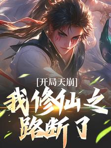 完结版《开局天崩，我修仙之路断了》章节目录在线阅读