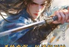 完结版《杀敌变强：从逃犯开始武道登神》免费阅读-牛皮文学