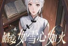 梅雨声秦楚小说完整版《皓发如雪心如火》免费阅读-牛皮文学