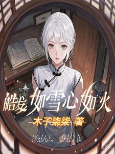 梅雨声秦楚小说完整版《皓发如雪心如火》免费阅读