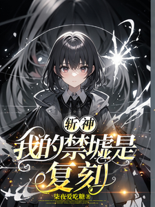 完结版《斩神：我的禁墟是复刻》章节目录在线阅读