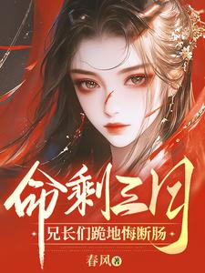 水霓裳完整版《命剩三月，兄长们跪地悔断肠》小说免费阅读