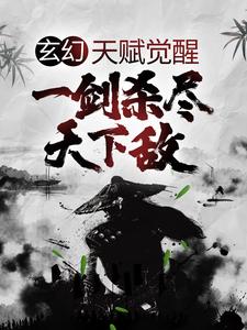 小说《玄幻：天赋觉醒，一剑杀尽天下敌》章节免费阅读