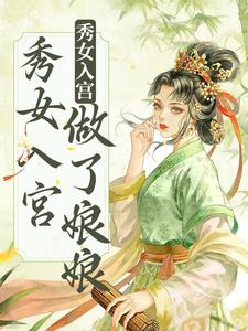 《不争不抢，秀女入宫做了娘娘》小说章节在线试读，《不争不抢，秀女入宫做了娘娘》最新章节目录