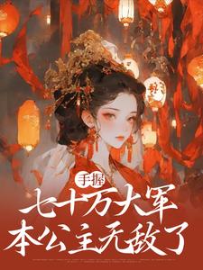 小说完整版《手握七十万大军，本公主无敌了》免费阅读