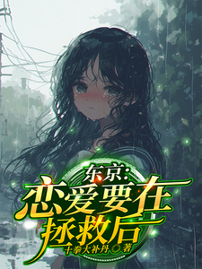 苏影完整版《东京：恋爱要在拯救后》小说免费阅读