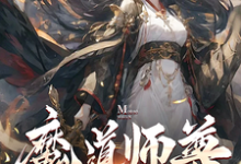 求魔道师尊，我的女弟子都不对劲！小说免费资源-牛皮文学