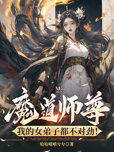 求魔道师尊，我的女弟子都不对劲！小说免费资源