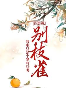 小说《综影视：别枝雀》章节免费阅读