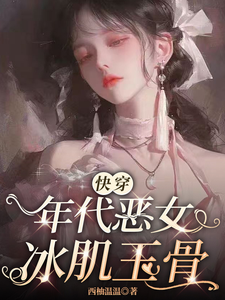 《【快穿】年代恶女冰肌玉骨》小说免费阅读完整版