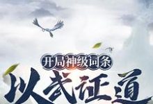 《开局神级词条，以武证道很合理吧》陆川完整版小说免费阅读-牛皮文学