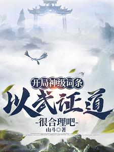 《开局神级词条，以武证道很合理吧》陆川完整版小说免费阅读