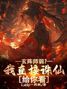 《玄阵师弱？我直接诛仙给你看》小说免费阅读完整版