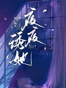 周初黎贺南序小说叫什么（夜夜诱她完整版免费阅读）