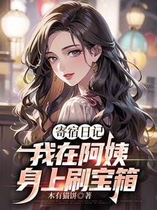 小说完整版《寄宿日记：我在阿姨身上刷宝箱》免费阅读