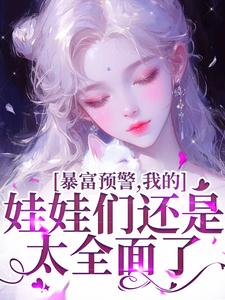 完整版《暴富预警，我的娃娃们还是太全面了》小说免费阅读