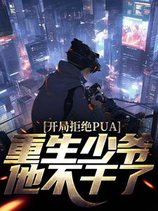 《开局拒绝PUA，重生少爷他不干了》小说章节在线试读，《开局拒绝PUA，重生少爷他不干了》最新章节目录