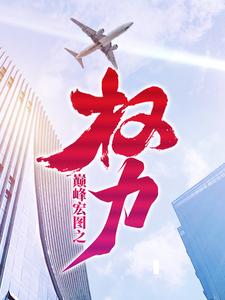 小说完整版《巅峰宏图之权力》免费阅读