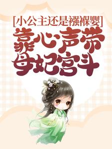 《小公主还是襁褓婴，靠心声带母妃宫斗》小说元宝宝柳娇娇章节章节免费在线阅读