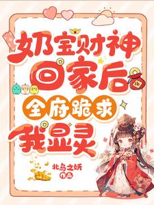 小说《奶宝财神回家后，全府跪求我显灵》完整版章节免费阅读