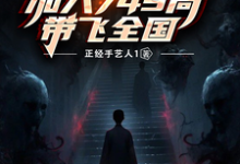 小说完整版《诡异爆发：加入749局带飞全国》免费阅读-牛皮文学