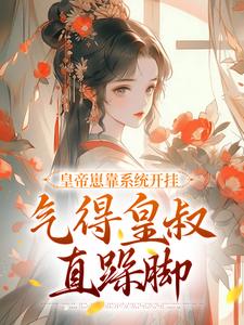 晏承裕完整版《皇帝崽靠系统开挂，气得皇叔直跺脚》小说免费阅读