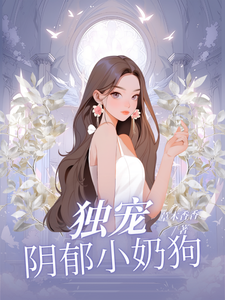 夏晚月方时小说《独宠阴郁小奶狗》在线阅读