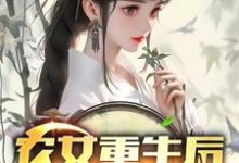 已完结小说《农女重生后，她飒爆了》在线章节阅读-牛皮文学