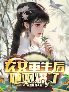 已完结小说《农女重生后，她飒爆了》在线章节阅读