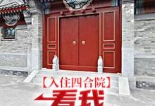 入住四合院：看我感化众“禽”免费阅读，入住四合院：看我感化众“禽”易中河-牛皮文学