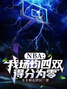 NBA：我场均四双，得分为零小说完结版章节免费阅读