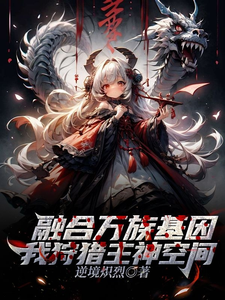 《融合万族基因，我狩猎主神空间》苏夜小说免费阅读完整版