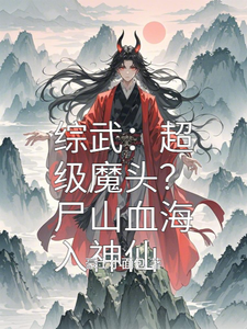 小说《综武：超级魔头？尸山血海入神仙》完整版在线章节免费阅读