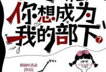 oi小诡，你想成为我的部下？完整版最新章节，oi小诡，你想成为我的部下？章节在线阅读-牛皮文学