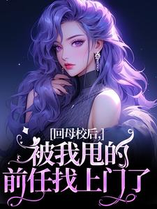 《回母校后，被我甩的前任找上门了》小说章节在线试读，《回母校后，被我甩的前任找上门了》最新章节目录