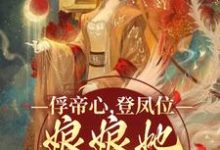 俘帝心，登凤位，娘娘她媚色无双完整版小说，俘帝心，登凤位，娘娘她媚色无双最新章节-牛皮文学