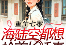 江红旗傅京北完整版小说《重生七零：海陆空都想抢首长娇妻》免费阅读-牛皮文学