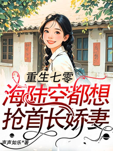 江红旗傅京北完整版小说《重生七零：海陆空都想抢首长娇妻》免费阅读