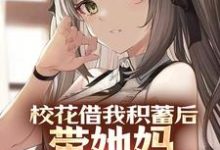 完结版《校花借我积蓄后，带她妈连夜跑路了》在线免费阅读-牛皮文学