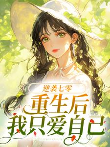 《逆袭七零：重生后我只爱自己》江飞燕霍煜臣小说免费阅读完整版